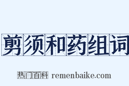 剪须和药组词是什么意思的图片